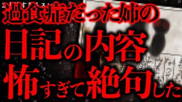 【進化したまーくん】【闇が深い怖い話まとめ3】過食症だった姉が隠していた日記の内容があまりにも怖すぎて戦慄した【2ch怖いスレ】【ゆっくり解説】