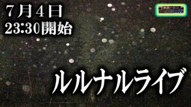 動画で見る⇒２３時３０分開始　ルルナルライブ20240704【怪談YouTuberルルナル】