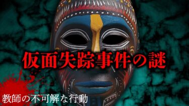 動画で見る⇒【衝撃事件】ショーケースから消えた謎の仮面【ナナフシギ】【フシギミステリー倶楽部】