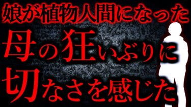 【怖い話まとめch】【人間の怖い話まとめ281】娘が植物人間になってしまった結果、母がこうなってしまう…他【短編4話】