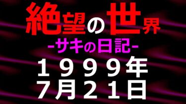 【怪談朗読】1999年07月21日_サキの日記_光と影の世界【絶望の世界 朗読】