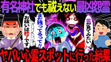 【ハム速報】【ゆっくり怖い話】有名神社でも祓えない最凶怨霊→ヤバい心霊スポットに行った結果【オカルト】好奇心が高じて