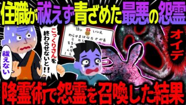 【ハム速報】【ゆっくり怖い話】住職が祓えず青ざめた最悪の怨霊→降霊術で召喚してしまった結果がヤバすぎた…総集編【オカルト】