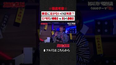 【初耳怪談】※徹底考察※ 幽霊に足がないのは何故？江戸時代の●●説 vs 頭から●●説 #shorts #short #切り抜き