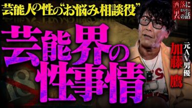 動画で見る⇒【※洒落裏】レジェンドセクシー男優降臨！ヤりすぎ壮絶人生と絶対に表には出せない某芸能人の性事情【フシギミステリー倶楽部】