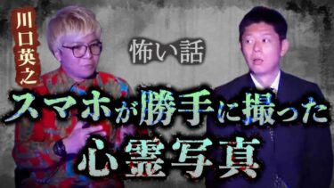 【島田秀平のお怪談巡り】【怪談だけお怪談】【川口英之】満を持して川口が最恐写真を持ってきた※切り抜きです『島田秀平のお怪談巡り』