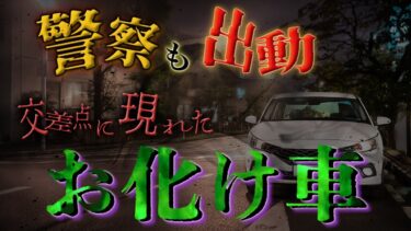 【フシギミステリー倶楽部】【衝撃事件】私だけにしか見えていない!?交差点に止まり続ける不気味な車【ナナフシギ】