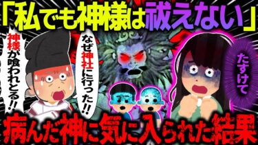 【ハム速報】【ゆっくり怖い話】守護していた神様が喰われる→病んだ神に気に入られた結果【オカルト】病んだ神