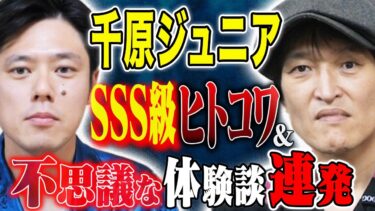 【好井まさおの怪談を浴びる会】【千原ジュニア】とんでもない怖い話、そして不思議すぎる話を連発！！