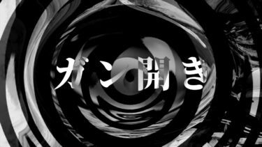 動画で見る⇒【怪談】ガン開き【朗読】【怖い話 怪談朗読】