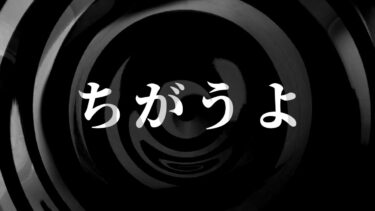 【怪談朗読】【怪談】ちがうよ【朗読】