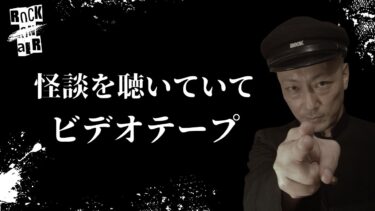 【怪談話のお時間です】#村上ロック の怖い話 ｢怪談を聴いていて｣「ビデオテープ」  不思議な話や都市伝説まで #怪談話のお時間です