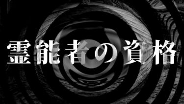 【怪談朗読】【朗読】 霊能者の資格 【営業のＫさんシリーズ】