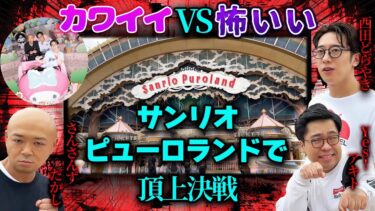 【西田どらやきの怪研部】最高にカワイイ空間で怪談話してもちゃんと怖いのか?!大検証inサンリオピューロランド【西田どらやき/Yes!アキト/さんさんずたかし】