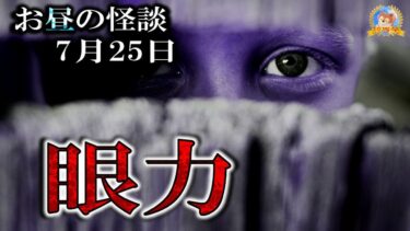 【怪談YouTuberルルナル】朗読のみ！ 【怖い話】 お昼の怪談 7月25日 【怪談,睡眠用,作業用,朗読つめあわせ,オカルト,ホラー,都市伝説】