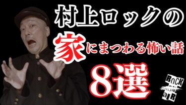 【怪談話のお時間です】#村上ロック の怖い話 ｢家にまつわる怖い話 8選」  不思議な話や都市伝説まで #怪談話のお時間です