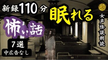 【怪談朗読と午前二時】【睡眠導入/怖い話】　途中広告なし　女声怪談朗読　新録「ひだりな」含む７話　【女性/長編/ホラー/ミステリー/都市伝説】