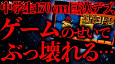 【進化したまーくん】【人間の怖い話まとめ31】「バベルの塔」というゲームをプレイした中学生の巨漢男子が暴れ出して気味が悪かった【2ch怖いスレ】【ゆっくり解説】