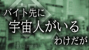 動画で見る⇒【朗読】バイト先に宇宙人がいるわけだが【ほがら朗読堂 】