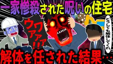 【ハム速報】【ゆっくり怖い話】一家惨殺の事件が起きた呪われた住宅→解体を任された結果がヤバすぎた…【オカルト】解体業者の怖い話