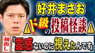 【好井まさおの怪談を浴びる会】【好井まさお】初出し投稿怪談がコワすぎた、、聞き手のヤースーも大絶賛の怖い話