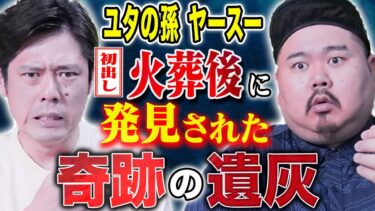 【好井まさおの怪談を浴びる会】【ヤースー】初出し含む！！とっておきの怖い話を2本お届け！