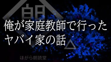 【ほがら朗読堂 】【朗読】俺が家庭教師で行ったヤバイ家の話