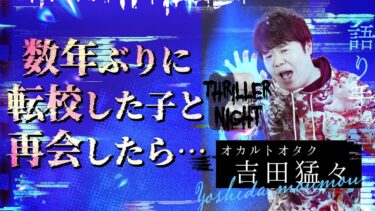 【スリラーナイト】【怪談】『記憶違い』吉田猛々/スリラーナイト【字幕】