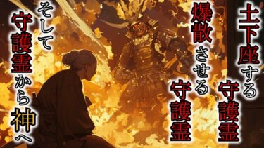 動画で見る⇒【怖い話】悪霊を爆散させる最強守護霊！強力な守護霊過ぎてもはや過剰戦力『守護霊にまつわる話5選』2ch・5ch怖い話【ゆっくり肝試しch】