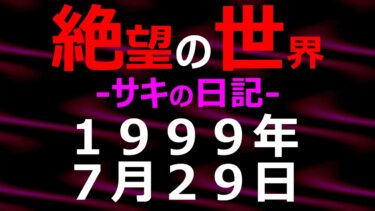 【怪談朗読】1999年07月29日_サキの日記_光と影の世界【絶望の世界 朗読】