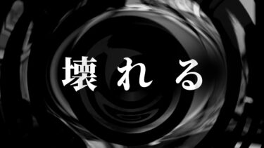 【怪談朗読】【怪談】壊れる【朗読】