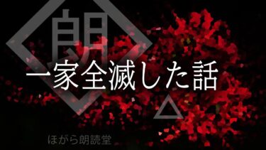 【ほがら朗読堂 】【朗読】一家全滅した話・・・・