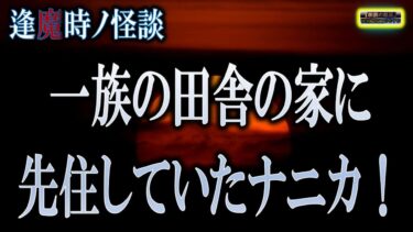 動画で見る⇒【怖い話】 逢魔時ノ怪談 『センジュさん』 【怪談,睡眠用,作業用,朗読つめあわせ,オカルト,ホラー,都市伝説】【怪談YouTuberルルナル】