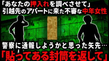 【ゆっくりシルエット】【怖い話】「以前の住人の忘れ物…？」俺の引っ越し先のアパートに見知らぬ中年女性が訪ねてきて「押し入れの封筒を返して」→言わたとおりに押入れを調べたら…【ゆっくり】