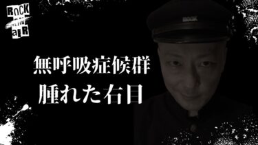 動画で見る⇒#村上ロック の怖い話 ｢無呼吸症候群｣「腫れた右目」  不思議な話や都市伝説まで #怪談話のお時間です【村上ロック-怪談話のお時間です-】