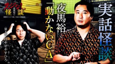 【Channel恐怖】【実話怪談】夜馬裕「動かないＣＡ」【怖い話】