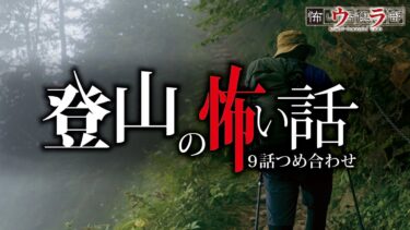 【ウラ怖い話倶楽部】【怖い話】登山の怖い話-9話つめ合わせ【怪談朗読】