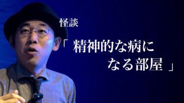 【怪談ぁみ語】【怪談】「精神的な病になる部屋」/伊山亮吉【怪談ぁみ語】