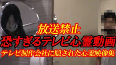 【ホラーチャンネル】【期間限定配信】【放送禁止】恐すぎるテレビ心霊動画16～テレビ制作会社に隠された心霊映像集～