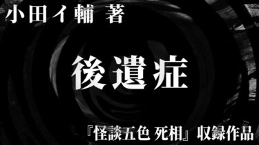 【怪談朗読】【朗読】 後遺症 【竹書房怪談文庫】