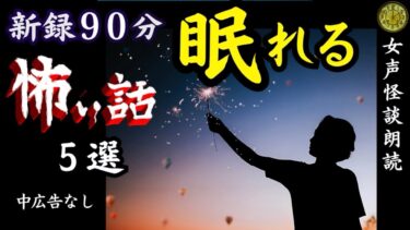 【怪談朗読と午前二時】【睡眠導入/怖い話】　途中広告なし　女声怪談朗読　新録「枝女」含む５話　【女性/長編/ホラー/ミステリー/都市伝説】