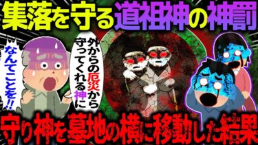 【ハム速報】【ゆっくり怖い話】集落を守る道祖神の神罰→守り神を墓地の横に移動させた結果がヤバすぎた…【オカルト】道祖神の役割