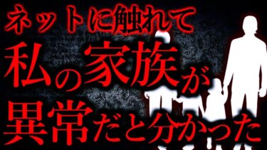 【怖い話まとめch】【人間の怖い話まとめ274】ネットに触れて私の家族が異常だと初めて分かった…他【短編7話】