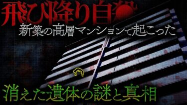 【フシギミステリー倶楽部】【衝撃事件】新築のマンションで広がる噂話。張り替えられたタイル。消えた遺体。その真相とは？【ナナフシギ】