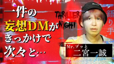 動画で見る⇒【怪談】『不可解のきっかけ』二宮一誠/スリラーナイト【字幕】【怪談ライブBarスリラーナイト】