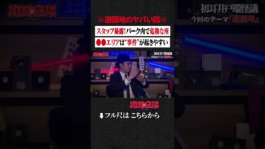 【初耳怪談】※遊園地のヤバい話※ スタッフ暴露！パーク内で危険な所…●●エリアは“事件”が起きやすい #shorts #short #切り抜き