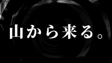 【怪談朗読】【怪談】山から来る。【朗読】