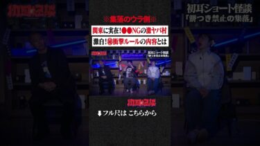 【初耳怪談】※集落のウラ側※ 関東に実在！●●NGの激ヤバ村…激白！㊙衝撃ルールの内容とは #shorts #short #切り抜き