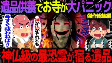 【ハム速報】【ゆっくり怖い話】遺品供養でお寺が大パニック→神仏級の最強霊が宿る遺品がやばすぎた…総集編【オカルト】