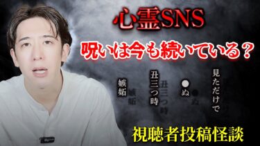 【西田どらやきの怪研部】⚠️心霊SNS⚠️呪いは今も続いている？初出し視聴者投稿怪談【西田どらやき】